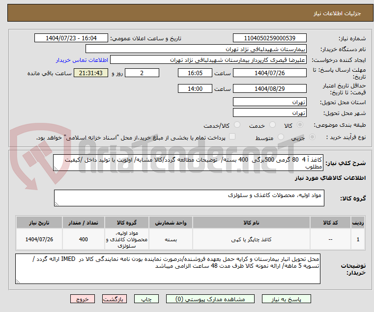 تصویر کوچک آگهی کاغذ آ 4  80 گرمی 500برگی  400 بسته/  توضیحات مطالعه گردد/کالا مشابه/ اولویت با تولید داخل /کیفیت مطلوب