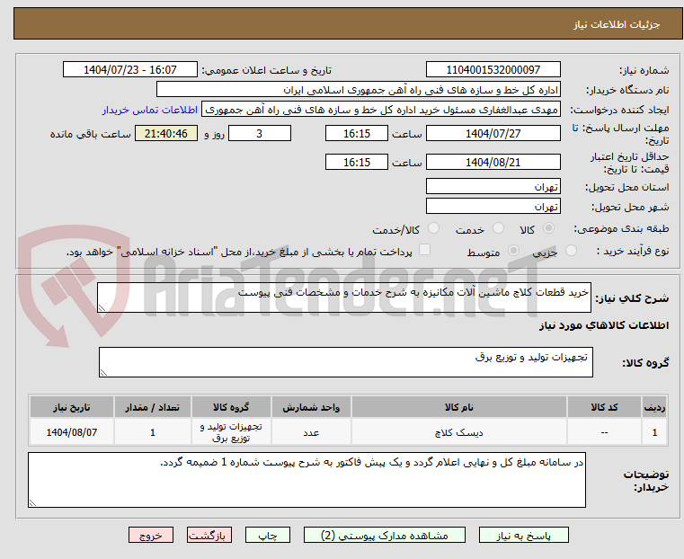 تصویر کوچک آگهی خرید قطعات کلاچ ماشین آلات مکانیزه به شرح خدمات و مشخصات فنی پیوست
