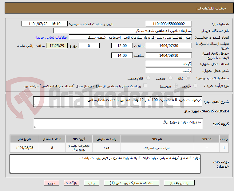 تصویر کوچک آگهی درخواست خرید 8 عدد باتری 100 آمپر 12 ولت منطبق با مشخصات ارسالی