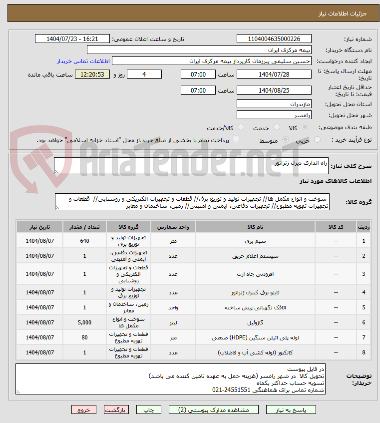 تصویر کوچک آگهی راه اندازی دیزل ژنراتور
