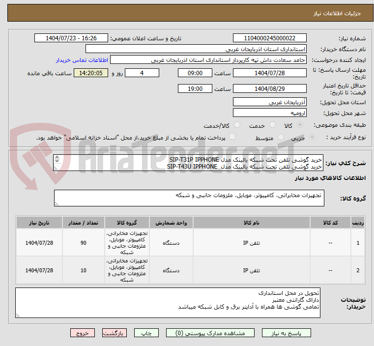 تصویر کوچک آگهی خرید گوشی تلفن تحت شبکه یالینک مدل SIP-T31P IPPHONE
خرید گوشی تلفن تحت شبکه یالینک مدل  SIP-T43U IPPHONE
همراه آداپتور برق و کابل شبکه 