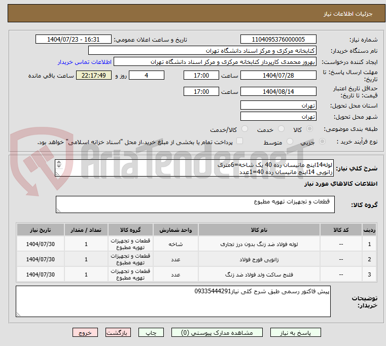 تصویر کوچک آگهی لوله14اینچ مانیسان رده 40 یک شاخه=6متری
زانویی 14اینچ مانیسان رده 40=1عدد
فلنچ کور10اینچpn16=تعداد1عدد
