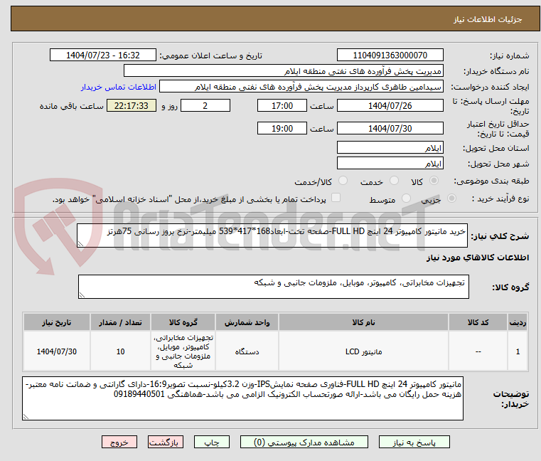 تصویر کوچک آگهی خرید مانیتور کامپیوتر 24 اینچ FULL HD-صفحه تخت-ابعاد168*417*539 میلیمتر-نرخ بروز رسانی 75هرتز