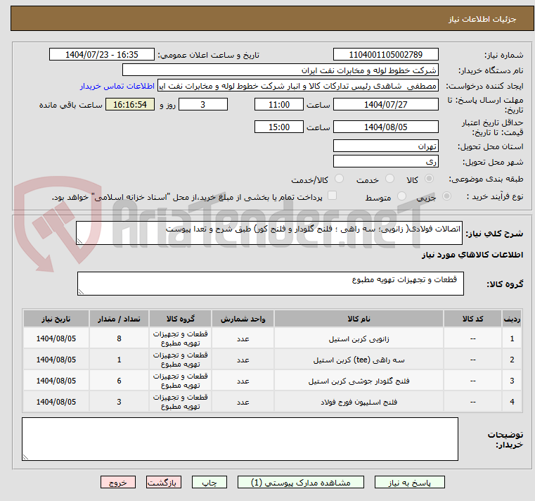 تصویر کوچک آگهی اتصالات فولادی( زانویی؛ سه راهی ؛ فلنج گلودار و فلنج کور) طبق شرح و تعدا پیوست