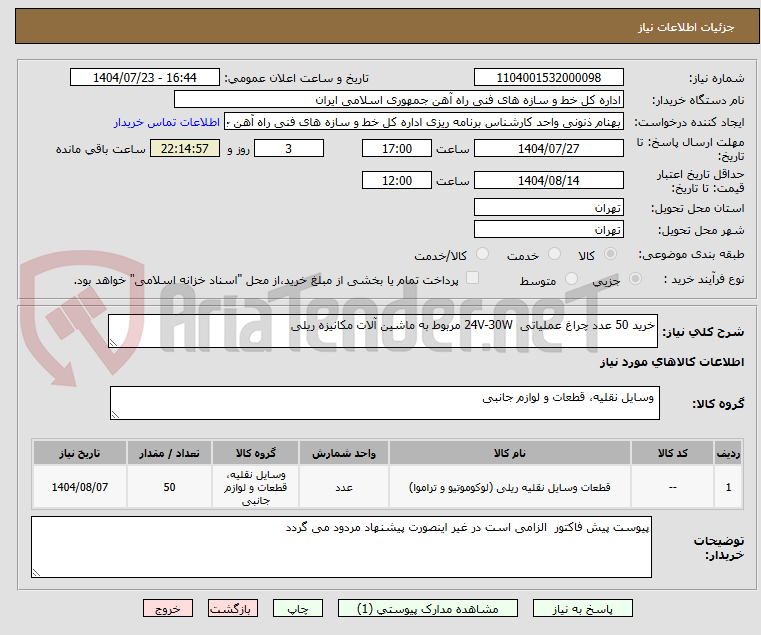 تصویر کوچک آگهی خرید 50 عدد چراغ عملیاتی 24V-30W مربوط به ماشین آلات مکانیزه ریلی