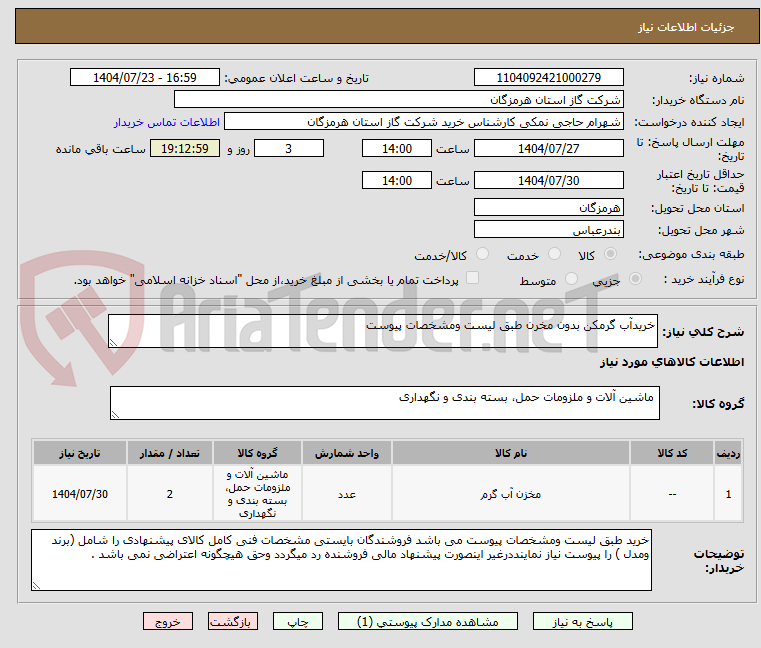 تصویر کوچک آگهی خریدآب گرمکن بدون مخرن طبق لیست ومشخصات پیوست 