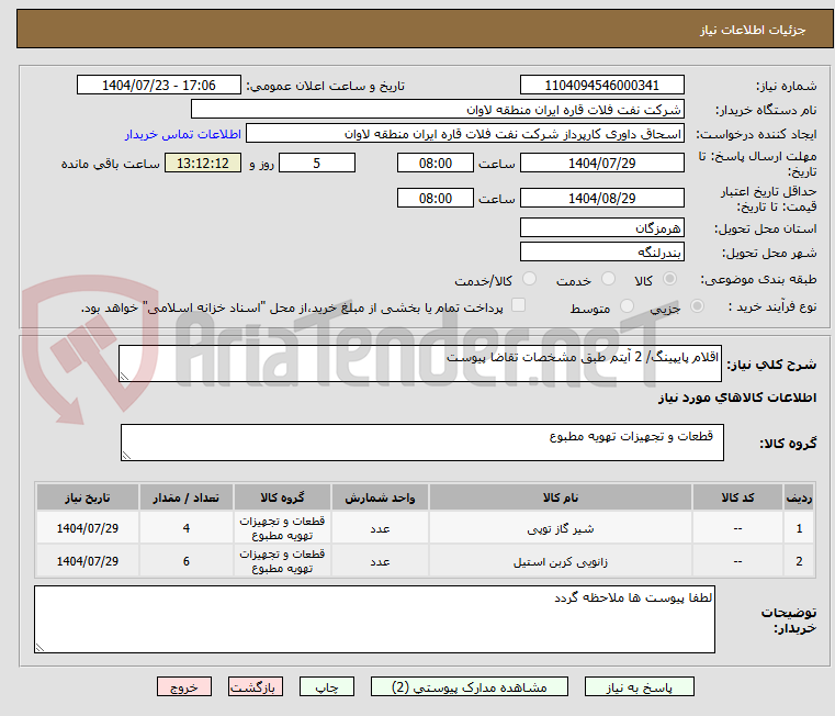 تصویر کوچک آگهی اقلام پایپینگ/ 2 آیتم طبق مشخصات تقاضا پیوست