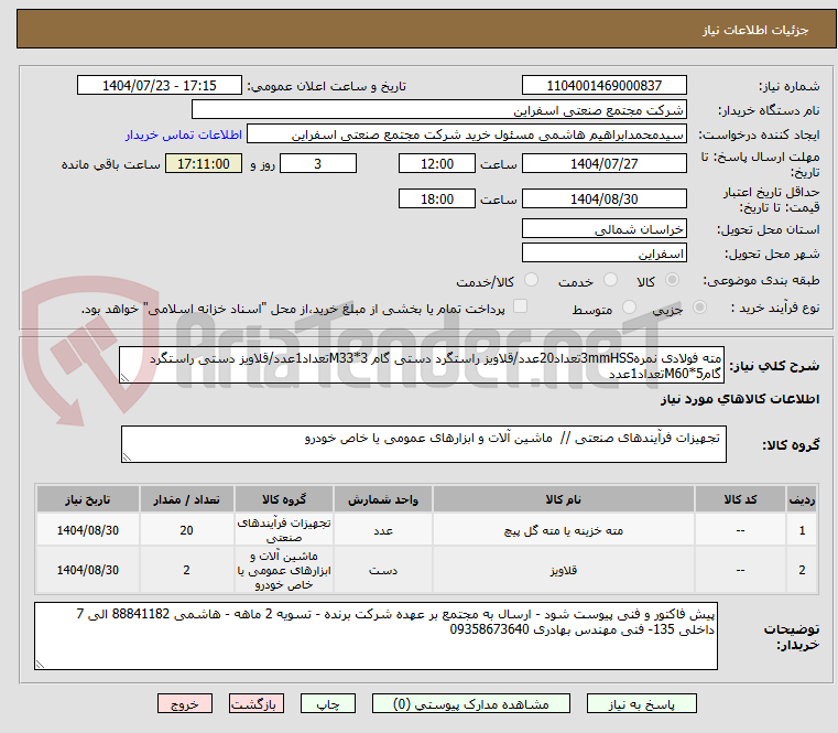 تصویر کوچک آگهی مته فولادی نمره3mmHSSتعداد20عدد/قلاویز راستگرد دستی گام M33*3تعداد1عدد/قلاویز دستی راستگرد گامM60*5تعداد1عدد