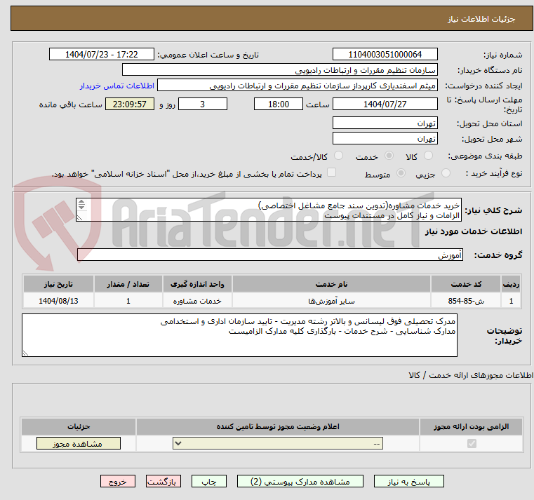 تصویر کوچک آگهی خرید خدمات مشاوره(تدوین سند جامع مشاغل اختصاصی) 
الزامات و نیاز کامل در مستندات پیوست 
مدرک تحصیلی- تایید سازمان اداری و استخدامی
