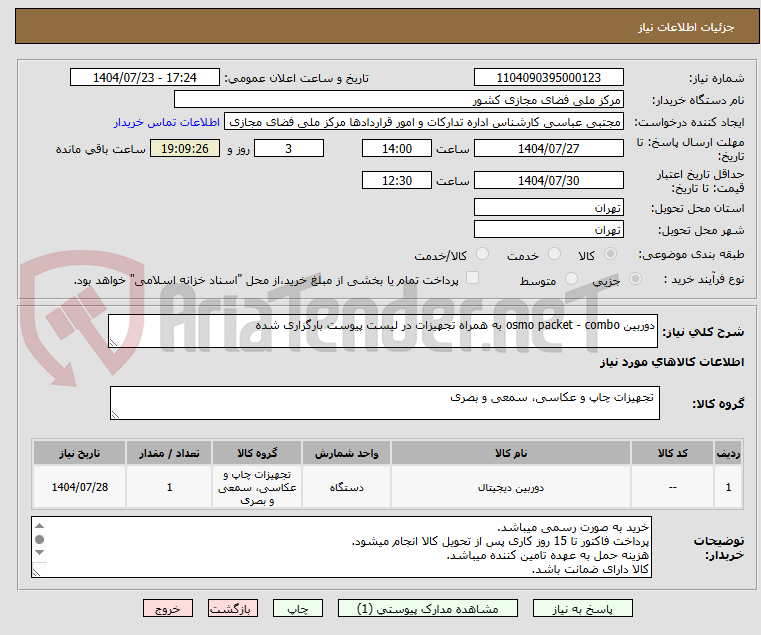 تصویر کوچک آگهی دوربین osmo packet - combo به همراه تجهیزات در لیست پیوست بارگزاری شده 