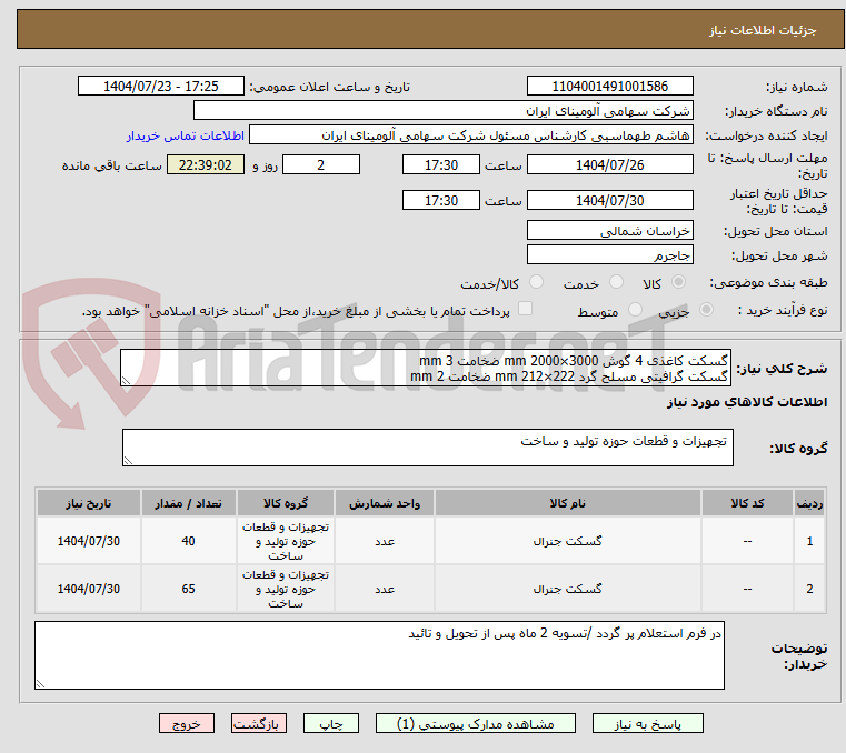 تصویر کوچک آگهی گسکت کاغذی 4 گوش mm 2000×3000 ضخامت mm 3
گسکت گرافیتی مسلح گرد mm 212×222 ضخامت mm 2