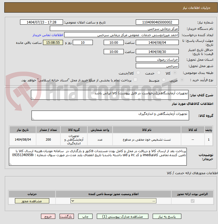 تصویر کوچک آگهی تجهیزات آزمایشگاهی(درخواست در فایل پیوست) کالا ایرانی باشد