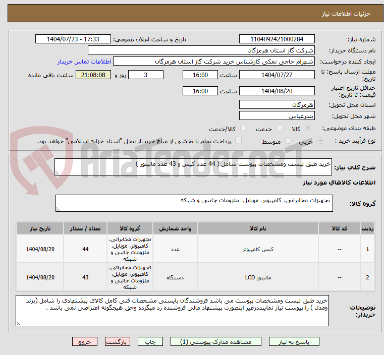 تصویر کوچک آگهی خرید طبق لیست ومشخصات پیوست شامل ( 44 عدد کیس و 43 عدد مانیتور )
