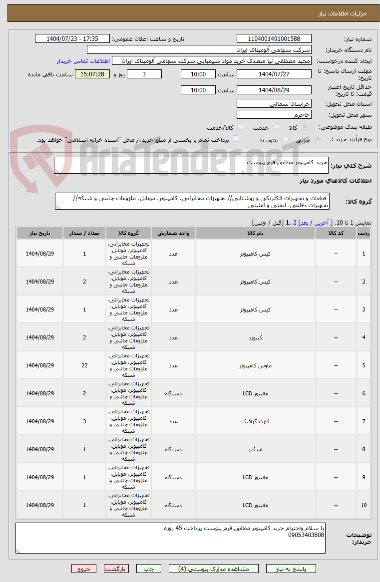 تصویر کوچک آگهی خرید کامپیوتر مطابق فرم پیوست