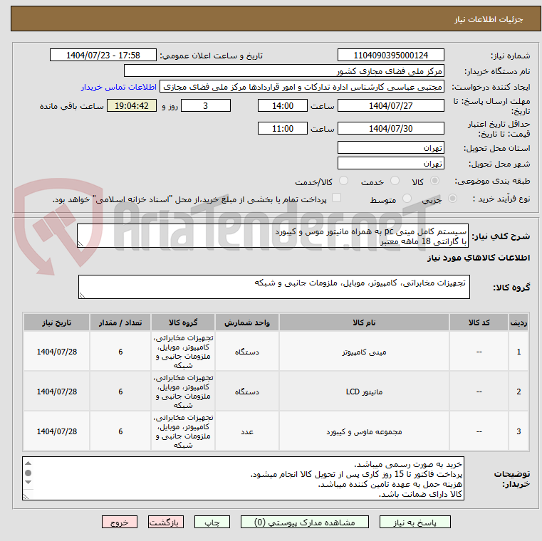 تصویر کوچک آگهی سیستم کامل مینی pc به همراه مانیتور موس و کیبورد
با گارانتی 18 ماهه معتبر