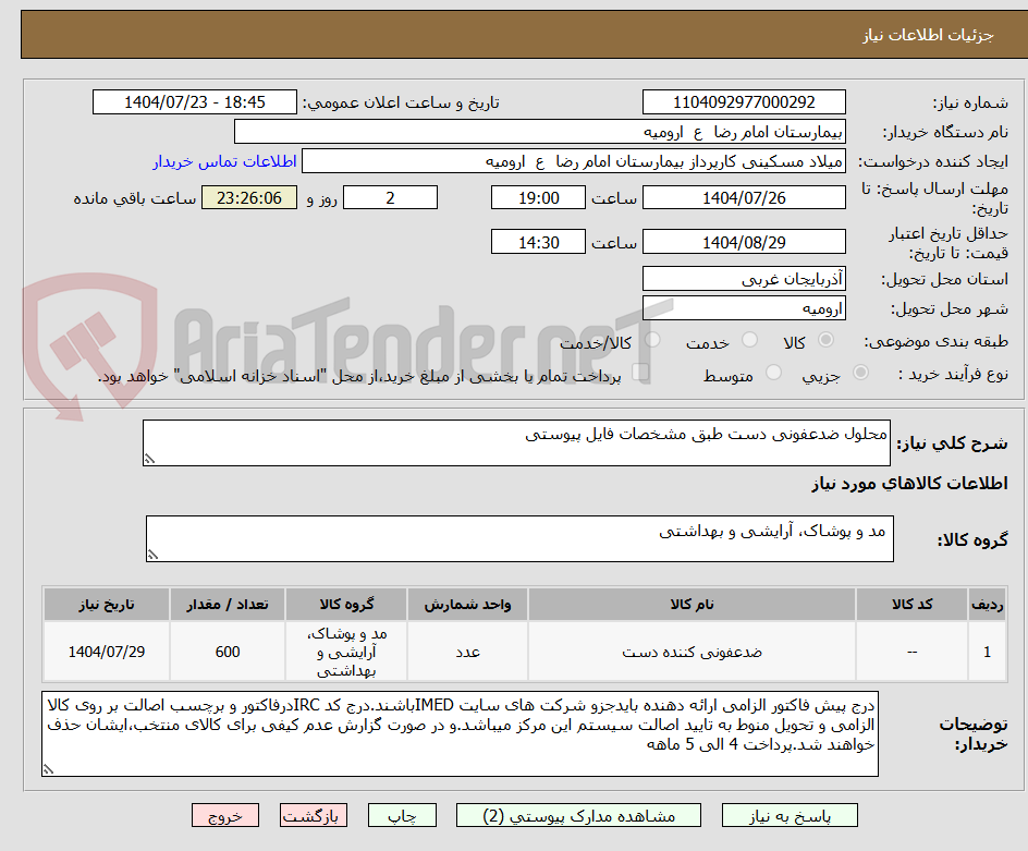 تصویر کوچک آگهی محلول ضدعفونی دست طبق مشخصات فایل پیوستی