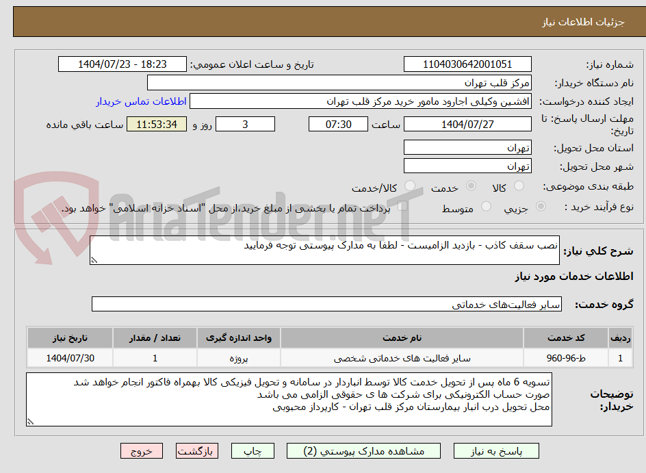 تصویر کوچک آگهی نصب سقف کاذب - بازدید الزامیست - لطفا به مدارک پیوستی توجه فرمایید
