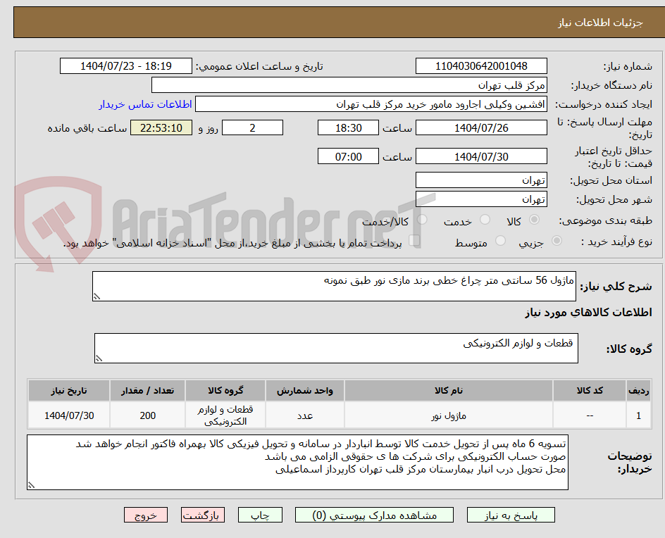 تصویر کوچک آگهی ماژول 56 سانتی متر چراغ خطی برند مازی نور طبق نمونه