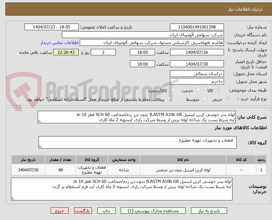 تصویر کوچک آگهی لوله سر جوشی کربن استیل B.ASTM A106 GR بدون درز رده/ضخامت SCH 60 قطر in 10
/به شرط تست یک شاخه لوله برش از وسط شرکت رازی /تسویه 2 ماه کاری