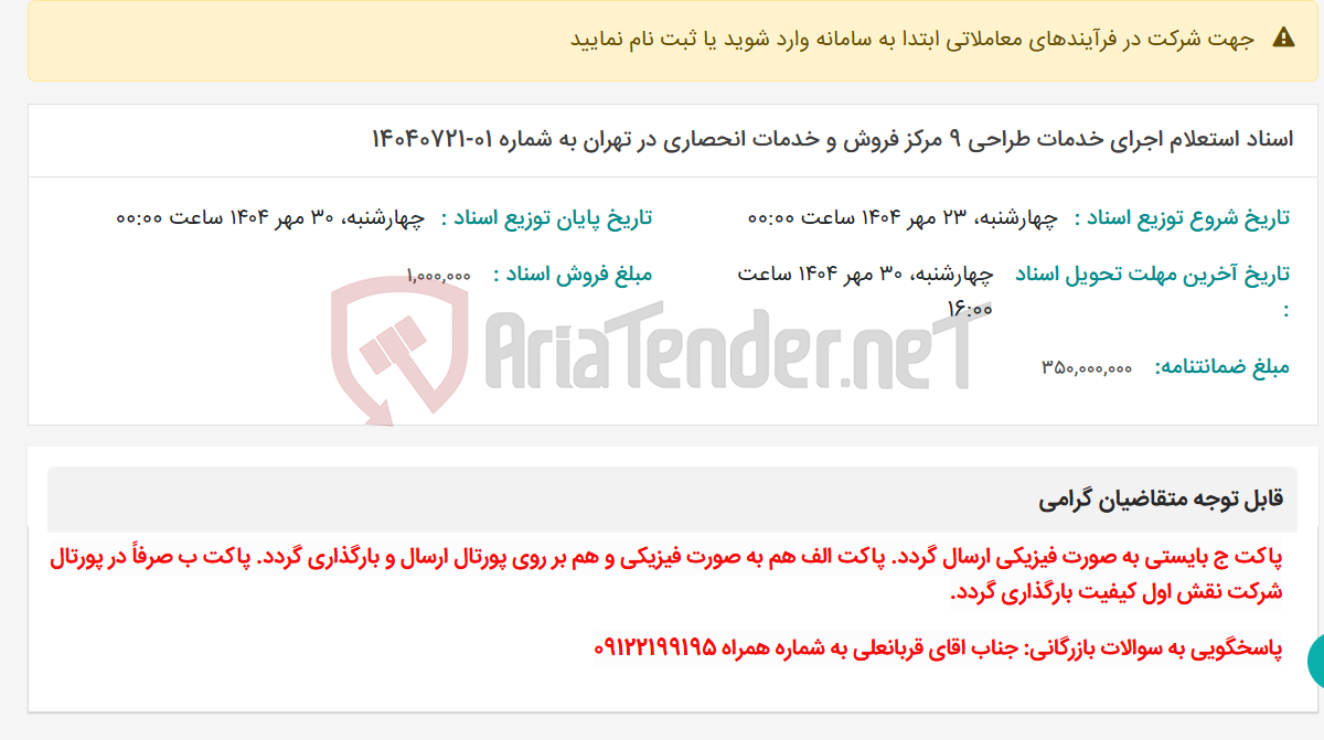 تصویر کوچک آگهی اسناد استعلام اجرای خدمات طراحی 9 مرکز فروش و خدمات انحصاری در تهران به شماره 01-14040721