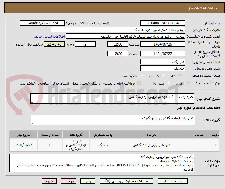 تصویر کوچک آگهی خرید یک دستگاه هود میکروبی آزمایشگاهی