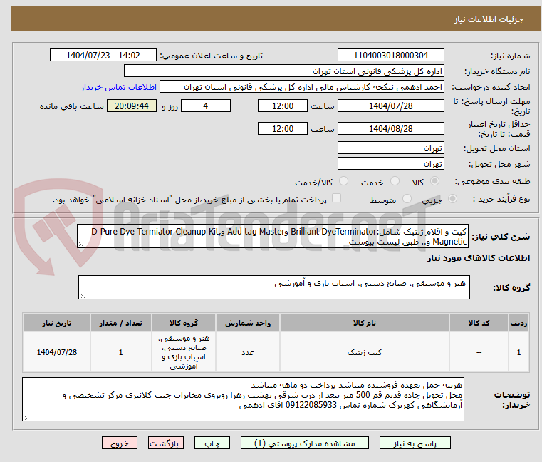 تصویر کوچک آگهی کیت و اقلام ژنتیک شامل:Brilliant DyeTerminator وAdd tag Master وD-Pure Dye Termiator Cleanup Kit, Magnetic و.. طبق لیست پیوست