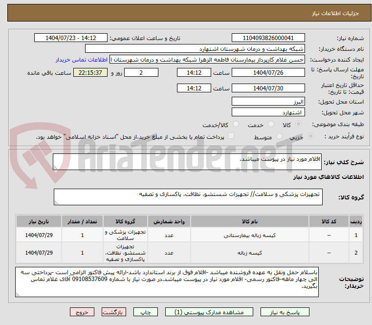تصویر کوچک آگهی اقلام مورد نیاز در پیوست میباشد.