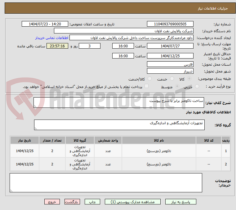 تصویر کوچک آگهی ساخت تاکومتر برابر با شرح پیوست