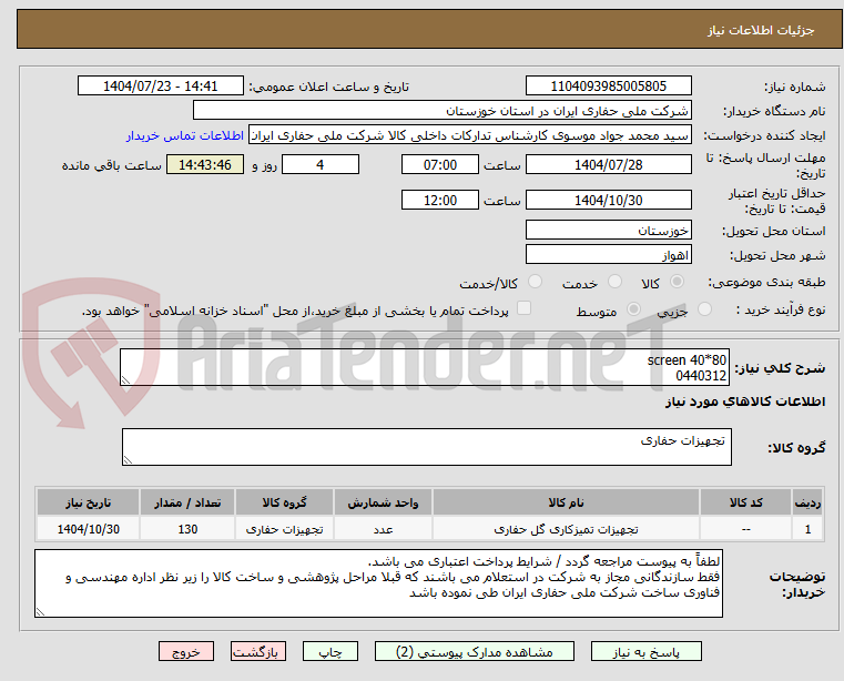 تصویر کوچک آگهی screen 40*80
0440312
