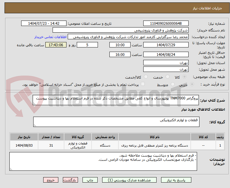 تصویر کوچک آگهی پروگرامر TNM7000 یونیورسال و انواع کفی مطابق مشخصات ذکر شده در فرم استعلام بها و دیتاشیت پیوست
