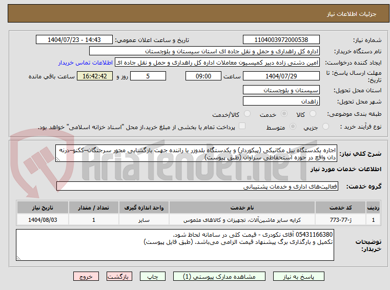 تصویر کوچک آگهی اجاره یکدستگاه بیل مکانیکی (پیکوردار) و یکدستگاه بلدوزر با راننده جهت بازگشایی محور سرجنگان–ککنو–درنه دان واقع در حوزه استحفاظی سراوان (طبق پیوست)