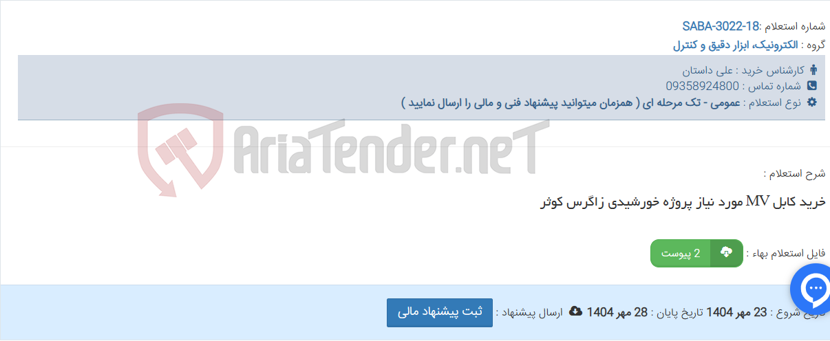 تصویر کوچک آگهی خرید کابل MV مورد نیاز پروژه خورشیدی زاگرس کوثر