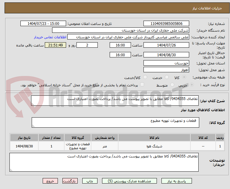 تصویر کوچک آگهی تقاضای 0434355/ کالا مطابق با تصویر پیوست می باشد/ پرداخت بصورت اعتباری است