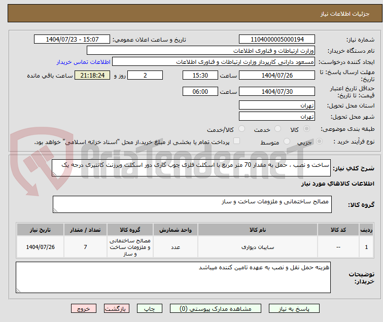 تصویر کوچک آگهی ساخت و نصب ، حمل به مقدار 70 متر مربع با اسکلت فلزی چوب کاری دور اسکلت وبرزنت کانتیری درجه یک