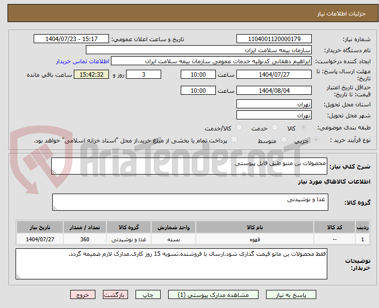 تصویر کوچک آگهی محصولات بن متنو طبق فایل پیوستی