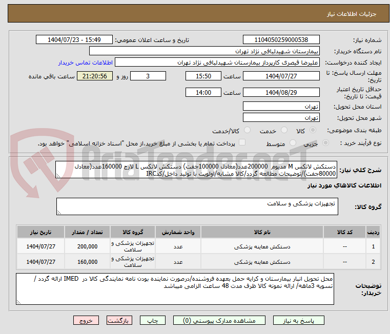 تصویر کوچک آگهی دستکش لاتکس M مدیوم 200000عدد(معادل 100000جفت) دستکش لاتکس L لارج 160000عدد(معادل 80000جفت)/توضیحات مطالعه گردد/کالا مشابه/اولویت با تولید داخل/کدIRC