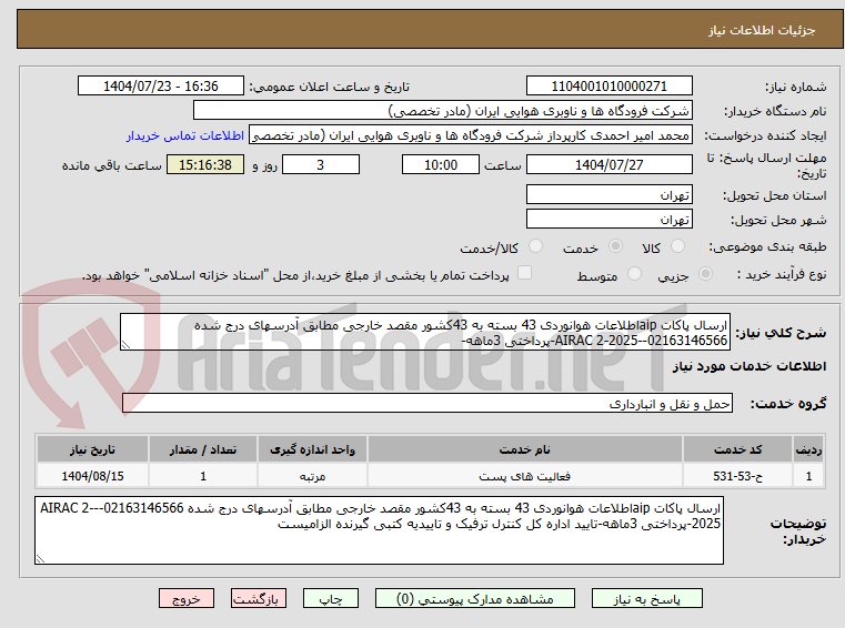 تصویر کوچک آگهی ارسال پاکات aipاطلاعات هوانوردی 43 بسته به 43کشور مقصد خارجی مطابق آدرسهای درج شده 02163146566--AIRAC 2-2025-پرداختی 3ماهه-