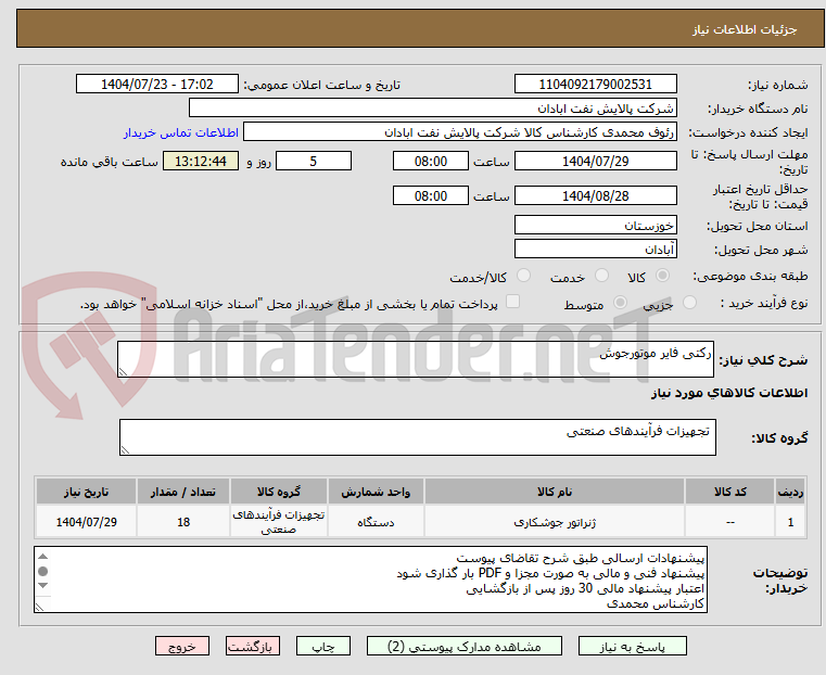 تصویر کوچک آگهی رکتی فایر موتورجوش 