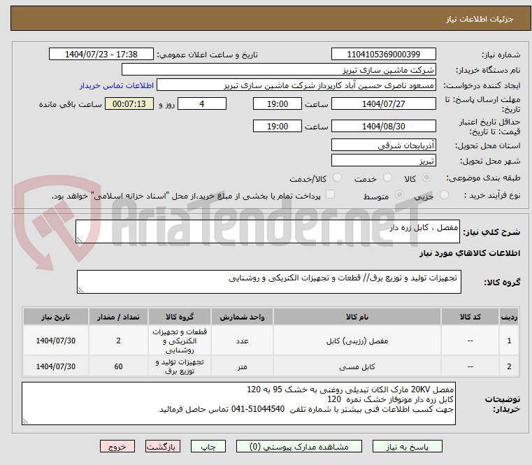 تصویر کوچک آگهی مفصل ، کابل زره دار