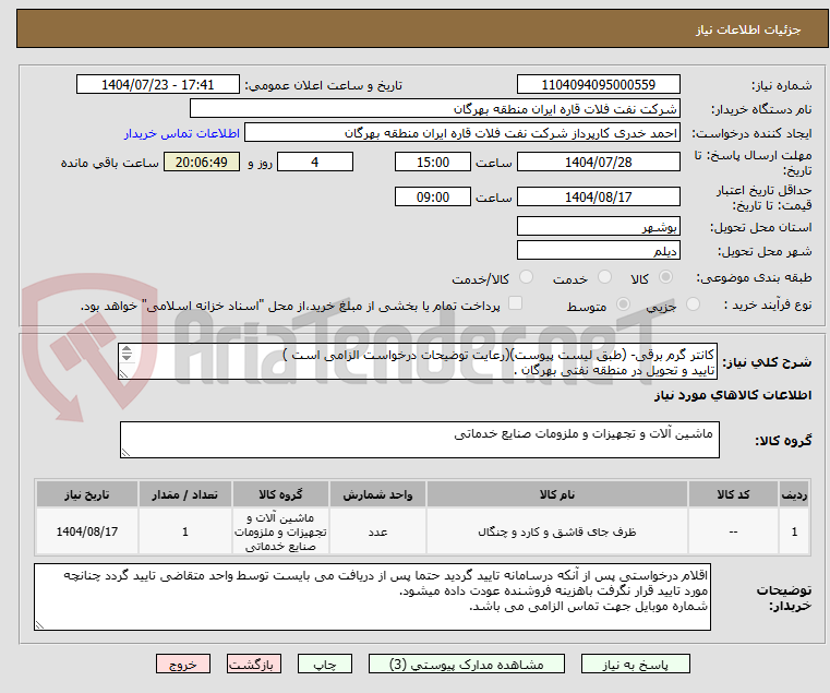 تصویر کوچک آگهی کانتر گرم برقی- (طبق لیست پیوست)(رعایت توضیحات درخواست الزامی است )
تایید و تحویل در منطقه نفتی بهرگان .
مشخصات فنی و پیش فاکتور ضمیمه گردد.