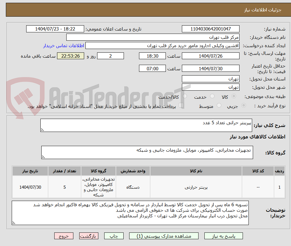 تصویر کوچک آگهی پیرینتر حراتی تعداد 5 عدد