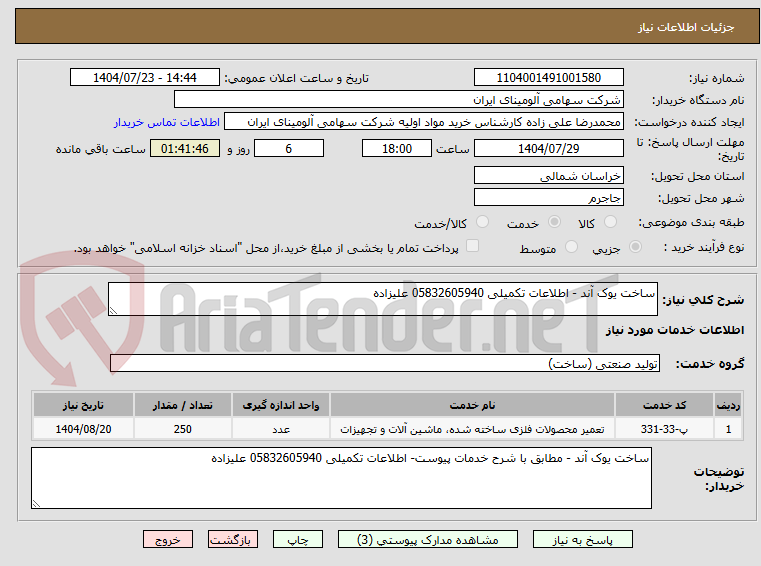 تصویر کوچک آگهی ساخت یوک آند - اطلاعات تکمیلی 05832605940 علیزاده