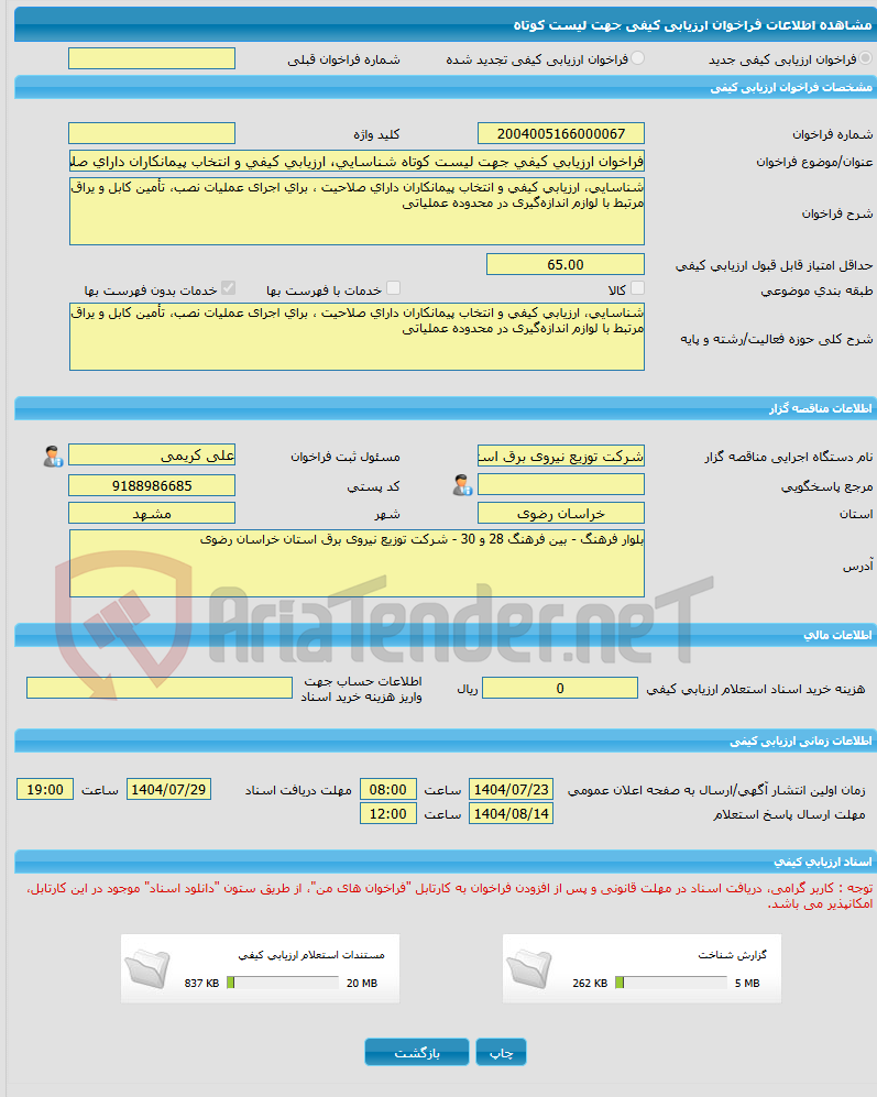 تصویر کوچک آگهی فراخوان ارزیابی کیفی جهت لیست کوتاه شناسایی، ارزیابی کیفی و انتخاب پیمانکاران دارای صلاحیت ، برای اجرای عملیات نصب، تأمین کابل و یراق مرتبط با لوازم ان