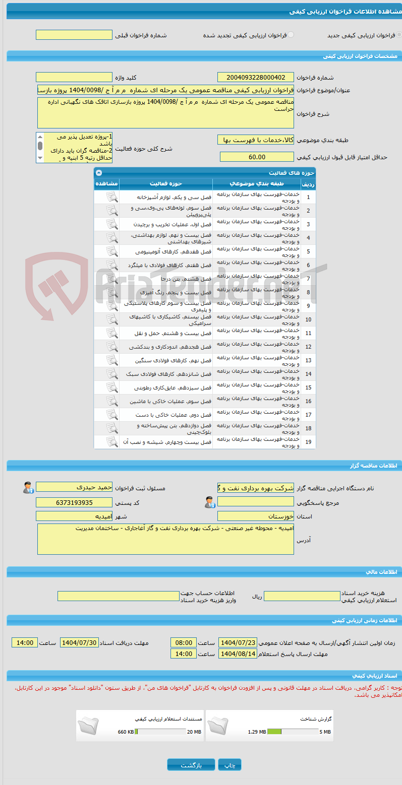 تصویر کوچک آگهی فراخوان ارزیابی کیفی مناقصه عمومی یک مرحله ای شماره  م م آ ج /1404/0098 پروژه بازسازی اتاقک های نگهبانی اداره حراست