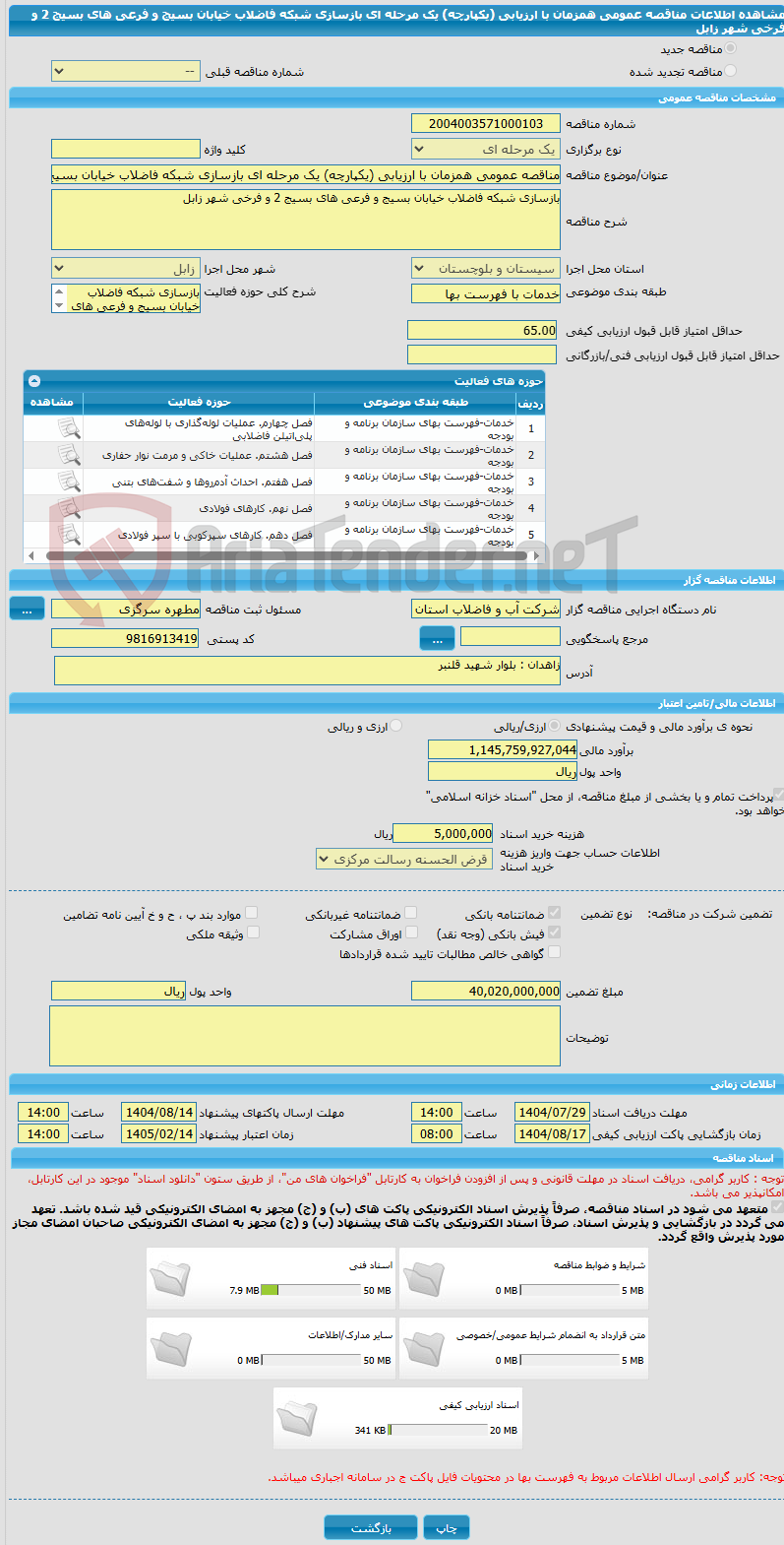 تصویر کوچک آگهی مناقصه عمومی همزمان با ارزیابی (یکپارچه) یک مرحله ای بازسازی شبکه فاضلاب خیابان بسیج و فرعی های بسیج 2 و فرخی شهر زابل