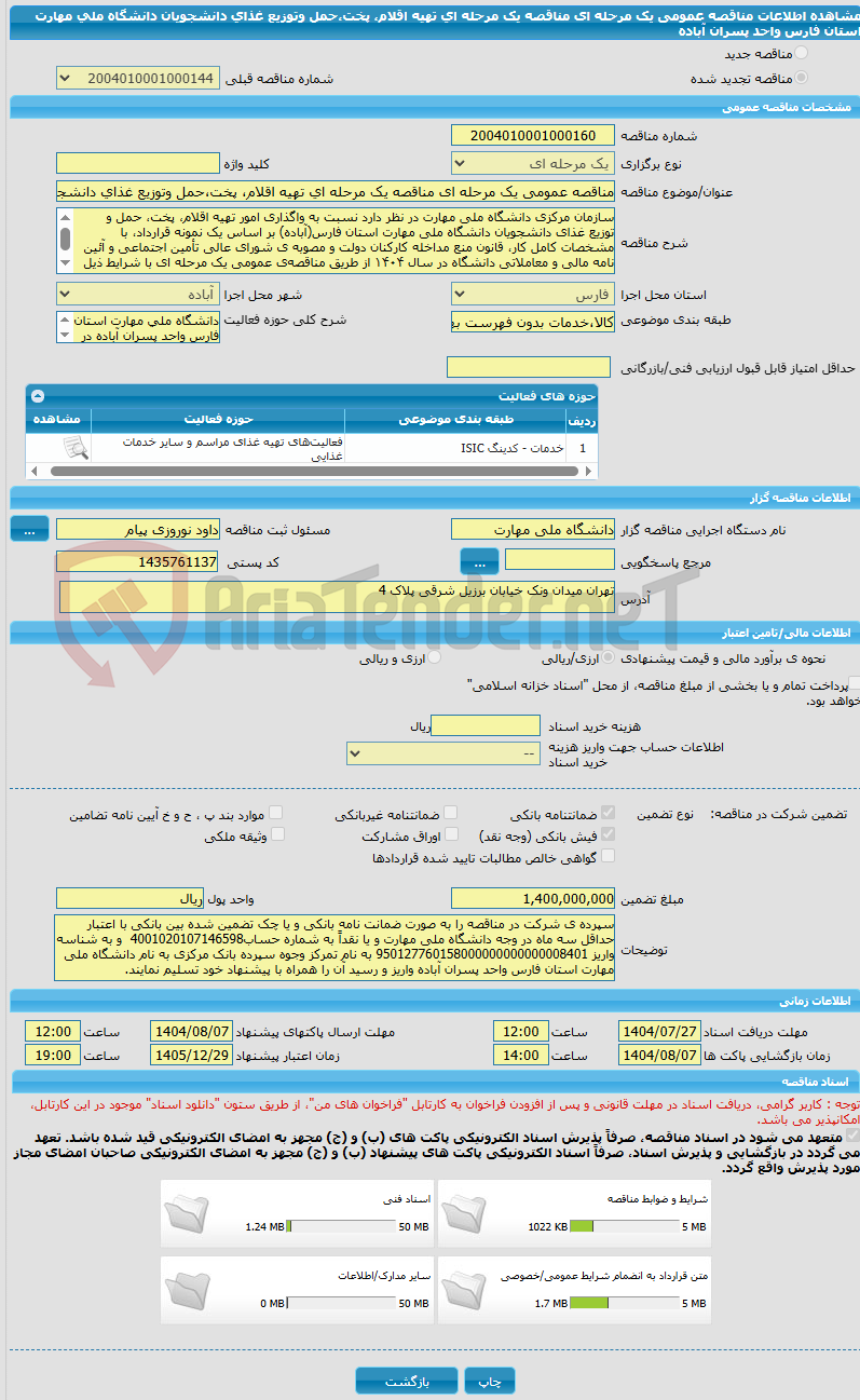 تصویر کوچک آگهی مناقصه عمومی یک مرحله ای مناقصه یک مرحله ای تهیه اقلام، پخت،حمل وتوزیع غذای دانشجویان دانشگاه ملی مهارت استان فارس واحد پسران آباده
