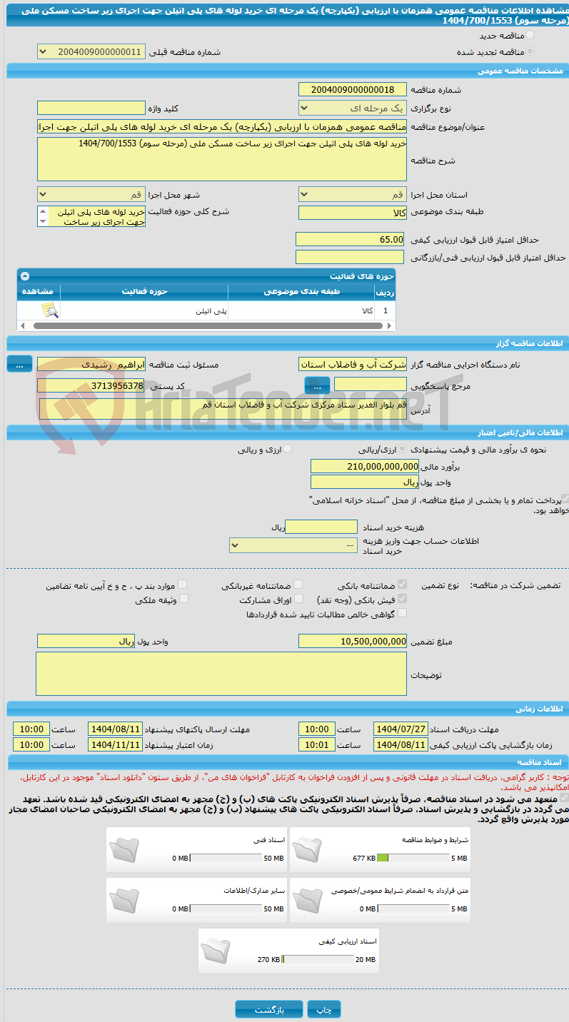 تصویر کوچک آگهی مناقصه عمومی همزمان با ارزیابی (یکپارچه) یک مرحله ای خرید لوله های پلی اتیلن جهت اجرای زیر ساخت مسکن ملی (مرحله سوم) 1404/700/1553
