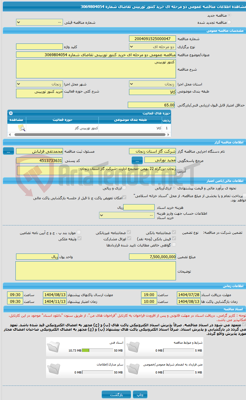 تصویر کوچک آگهی مناقصه عمومی دو مرحله ای خرید کنتور توربینی تقاضای شماره 3069804054