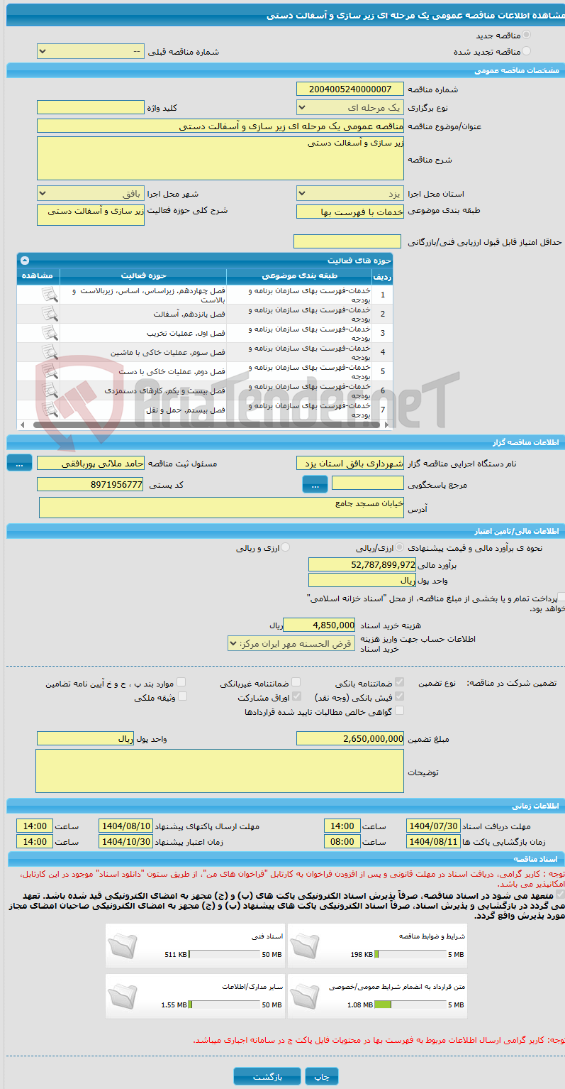 تصویر کوچک آگهی مناقصه عمومی یک مرحله ای زیر سازی و آسفالت دستی