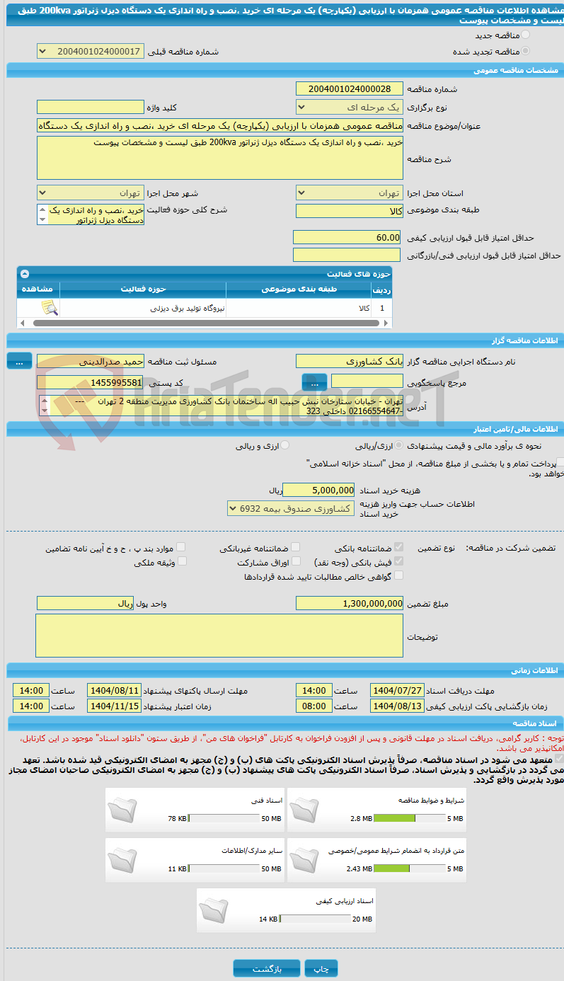 تصویر کوچک آگهی مناقصه عمومی همزمان با ارزیابی (یکپارچه) یک مرحله ای خرید ،نصب و راه اندازی یک دستگاه دیزل ژنراتور 200kva طبق لیست و مشخصات پیوست